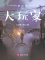 新世界大玩家