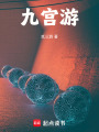 九宮游