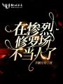 在慘烈修羅場不當人了