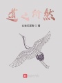 道之所然