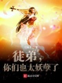 徒弟，你們也太妖孽了