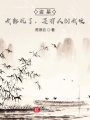 盜墓：我都死了,，還有人刨我墳