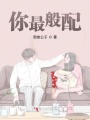 你最般配