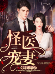 怪醫寵妻