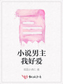 小說男主我好愛