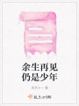 余生再見仍是少年