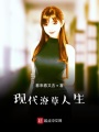 現代潦草人生