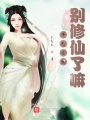 師兄你就別修仙了嘛