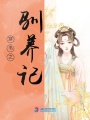 穿書(shū)之馴養(yǎng)記