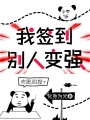 我簽到，別人變強