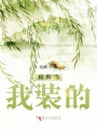 我有病，我裝的