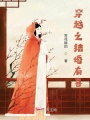 穿越之結婚有喜