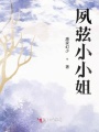夙弦小小姐