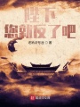 陛下，您就反了吧！