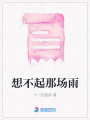 想不起那場(chǎng)雨