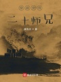 二十師兄來(lái)了！