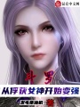 斗羅：從俘獲女神開(kāi)始變強(qiáng)