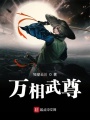 萬相武尊