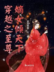 穿越之至尊嫡女傾天下