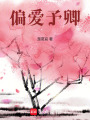 偏愛(ài)予卿