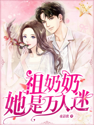 祖奶奶她是萬(wàn)人迷