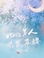 她的男人長發及腰