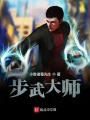 步武大師