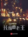 長頸鹿老王