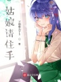 姑娘請住手！