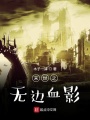 末世之無(wú)邊血影