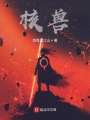 核獸