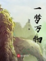 一夢(mèng)萬物
