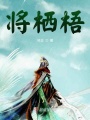 魔主她是個孩子