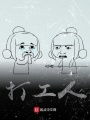 異界的打工人