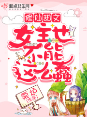 修仙甜文女主也不能這么蠢