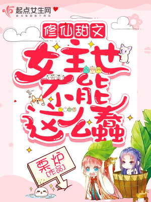 修仙甜文女主也不能這么蠢