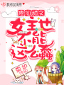 修仙甜文女主也不能這么蠢