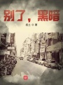 別了，黑暗