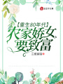 重生80年代：農家嬌女要致富
