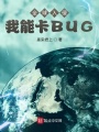 全球入侵：我能卡BUG