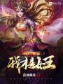 諸天：放肆！我才是女王