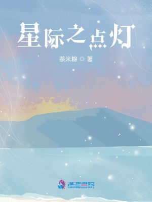 星際之點燈