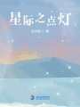 星際之點燈
