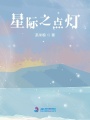 星際之點(diǎn)燈