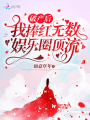 破產(chǎn)后，我捧紅無(wú)數娛樂(lè )圈頂流！
