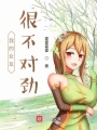 我的女友很不對(duì)勁