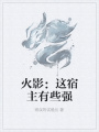 火影：這宿主有些強
