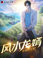 天運龍婿