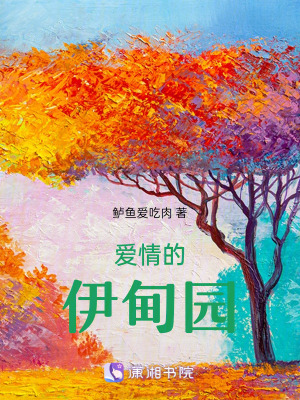 愛(ài)情的伊甸園