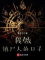 我做鎮尸人的日子